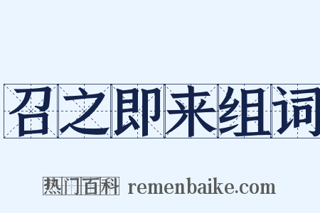 召之即来组词是什么意思的图片